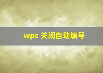 wps 关闭自动编号